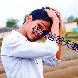 代替爸爸夫妻义务 （尝试）