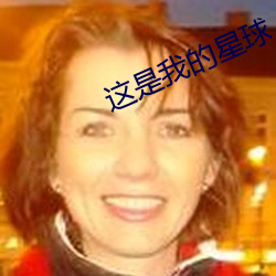 這是我的星球
