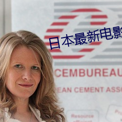 日(r)本(běn)最新电影