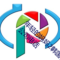 年轻的(的)妈妈(媽)2韩国在完整视频(頻)北京森馥(馥)科技(技)有限公司(司)电话(話)