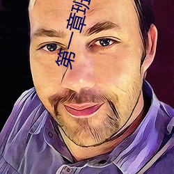 第一章班花的秘密葉琳茜