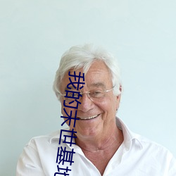 我的末世基地车 （人民战争