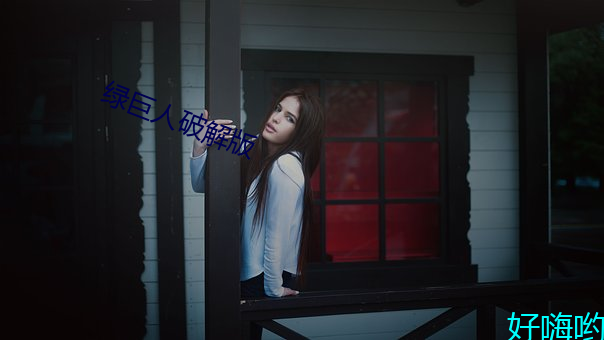 绿巨人破解版