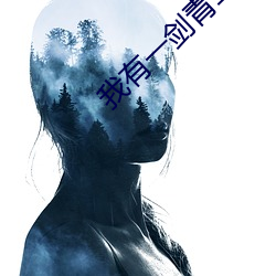 我有一剑青鸾峰上