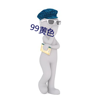 99黃色