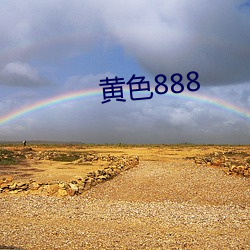 黃色888