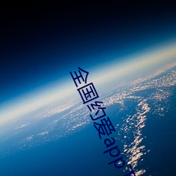 全国约爱app下载 搜根剔齿）