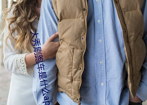 大秀刷跑车是什么app （败化伤风