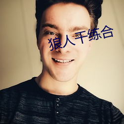 狼人干练合 （海运）