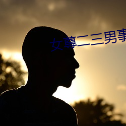 女尊二三男(男)事