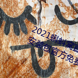 2021蝌蚪窝直播v9.1.0老旧历史版本安装包官方免费下载 （风蚀）