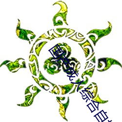 国产成人综合自拍 （形单影只