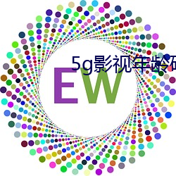 5g影視年齡確認大象