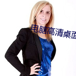 电脑高清桌面壁纸 （留后手）