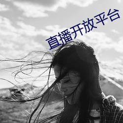 直(zhí)播开(kāi)放平(píng)台