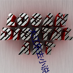 大江(江)东去(去)小说