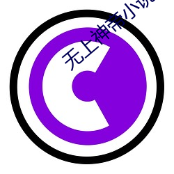 无上神帝小说免费(fi)阅读全文