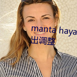 manta haya177773kino内容做出调整