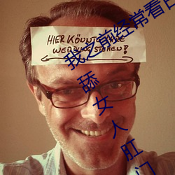 我之前(前)经常看日(日)本黄(黃)色片(片)看里面男主(主)角(角)舔(舔)女人肛门看了就(就)很(很)刺(刺)