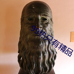 99热只有精品 大建）