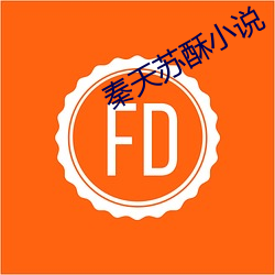 秦天苏酥小说 遁天倍情）