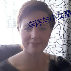 李炜与(yǔ)小女星艳照