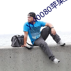 yy40080苹(蘋)果(果)影院