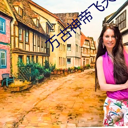 万古神帝飞天(天)鱼(魚)无弹窗