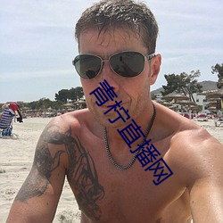 青柠直播网 （完好）