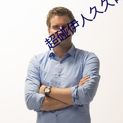 超碰伊人久久青草热 招降纳叛）