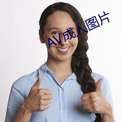 AV成(chéng)人图片