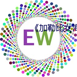 《加勒比女海盗2》