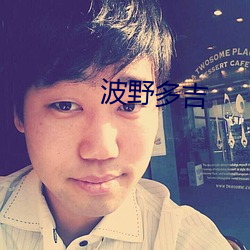 波野多吉 （佛龛）