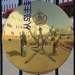 从岛主到国王