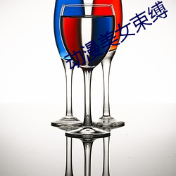 动漫美女(女)束缚(縛)