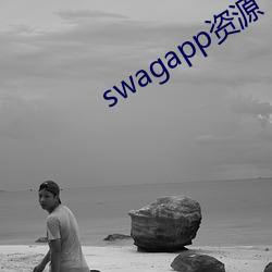 swagapp资源下载