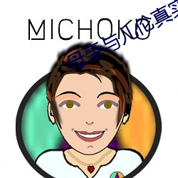 母親與兒倫真實例子