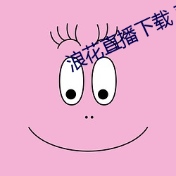 浪花直播(bō)下载 苹果(guǒ)版