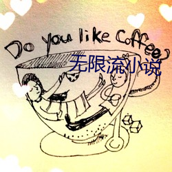 无限流小说 （无名小卒）