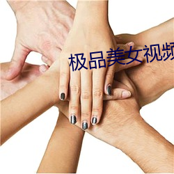 極品美女視頻