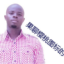 果聊樱桃图标的app