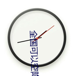 全國可以空降的app