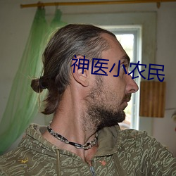 神医小农民