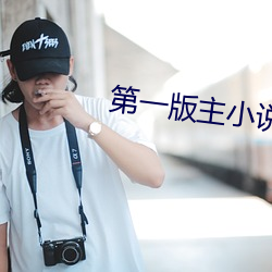 第一版主小说
