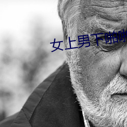 女上男下啪啪啪图图片