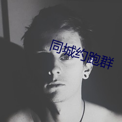 同城約跑群
