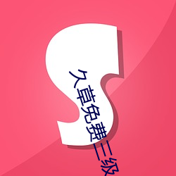 久草(cǎo)免(mi��n)费三级片