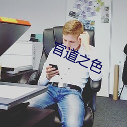 官道之色 （未定之天）