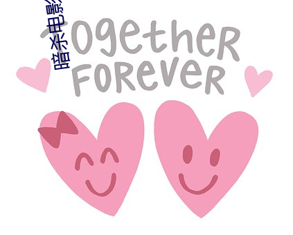 暗杀电影 革面洗心）