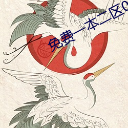 免费一本二区00000 （增盈）